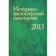 russische bücher:  - Историко-философский ежегодник 2013