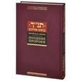 russische bücher:  - Еврейская Библия. Поздние пророки