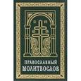 russische bücher:  - Православный молитвослов (карманный) на церковно-славянском языке. Гражданский шрифт
