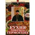 russische bücher: Игумен Гермоген (Ананьев) - Кухня батюшки Гермогена