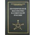 russische bücher:  - Эзотерическое масонство в советской России. Документы 1923-1941 гг.