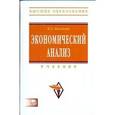 russische bücher: Казакова Н.А. - Экономический анализ. Учебник (+ CD)