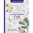 russische bücher:  - Особенная раскраска: Королевский ботанический сад