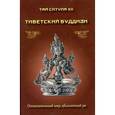 russische bücher: Ситупа Тай XII - Тай Ситупа: Тибетский буддизм. Относительный мир, абсолютный ум