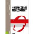 russische bücher: Шохин Е.И. - Финансовый менеджмент: учебник. 4-е издание