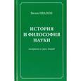 russische bücher: Иванов Вилен Николаевич - История и философия  науки