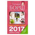 russische bücher: Борщ Татьяна - Лунный календарь для женщин на 2017 год: любовь и семья