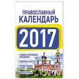 russische bücher: Хорсанд-Мавроматис Д. - Православный календарь 2017