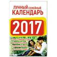 russische bücher: Виноградова Н. - Лунный семейный календарь  на 2017 год