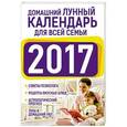 russische bücher: Виноградова Е.А. - Домашний лунный календарь для всей семьи  на 2017 год