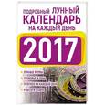 russische bücher: Виноградова Н. - Подробный лунный календарь на каждый день 2017 года