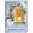 russische bücher: Соболев С.В. - Православный календарь с чтением на 2017 год. Нечаянная радость