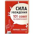 russische bücher: Гопиус К П - Сила убеждения. 101 совет по сторителлингу