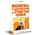 russische bücher:  - Молитвы о благополучии и счастье семьи