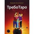 russische bücher: Симоненко Алексей - ТребоТаро (78 карт+брошюра)