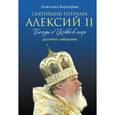 russische bücher: Карпифаве А. - Святейший Патриарх Алексий II. Беседы о Церкви в мире
