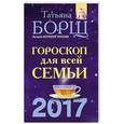 russische bücher: Борщ Т. - Гороскоп на 2017 год для всей семьи