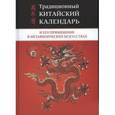 russische bücher: Костенко А. - Традиционный китайский календарь и его применение в метафизических искусствах