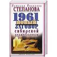 russische bücher: Степанова Н.С. - 1961 новый заговор сибирской целительницы