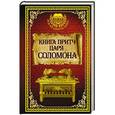 russische bücher:  - Книга притч царя Соломона