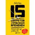 russische bücher: Круз К. - 15 секретов управления временем