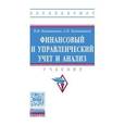 russische bücher: Камышанов П.И., Камышанов А.П. - Финансовый и управленческий учет и анализ: Учебник