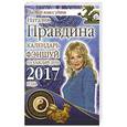 russische bücher: Правдина Наталия Борисовна - Календарь фэншуй на каждый день 2017 года