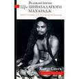 russische bücher: Сингх Ханут - Великий йогин Шри Шивабалайоги Махарадж. Жизнь, духовный путь, наставления по практике