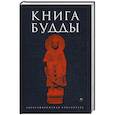 russische bücher:  - Книга Будды
