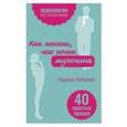 russische bücher: Либерман Н.В. - Как понять, чего хочет мужчина. 40 простых правил