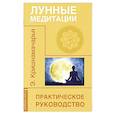 russische bücher: Кришнамачарья Э. - Лунные медитации. Практическое руководство