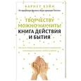 russische bücher: Бэйн Б. - Творчеству можно научить! Книга действия и бытия