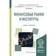russische bücher: Гусева И.А. - Финансовые рынки и институты