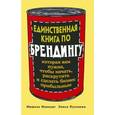 russische bücher: Маандаг М. - Единственная книга по брендингу, которая вам нужна, чтобы начать, раскрутить и сделать бизнес прибыльным