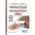 russische bücher: Погодина Т.В. - Финансовый менеджмент. Учебник и практикум для СПО