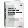 russische bücher: Гохан Патрик А. - Слияния, поглощения и реструктуризация компаний