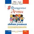 russische bücher: Акун О., Пайо И. - Французские дети любят учится и не пользуются шпаргалками