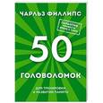 russische bücher: Чарльз Филлипс - 50 головоломок для тренировки и развития памяти