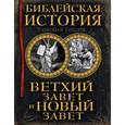 russische bücher: А. П. Лопухин - Библейская история. Ветхий Завет и Новый Завет