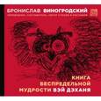 russische bücher: Бронислав Виногродский - Книга беспредельной мудрости Вэй Дэханя