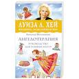 russische bücher: Ангелина Могилевская - Ангелотерапия - руководство для тонких натур