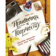 russische bücher: Тарп Т. - Привычка к творчеству. Сделайте творчество частью своей жизни