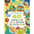 russische bücher: Екатерина Сорокоумова - 40 историй для юных мусульман