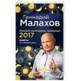 russische bücher: Геннадий Малахов - Лунный календарь здоровья 2017. Советы на каждый день