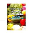 russische bücher: Зосимов Николай Игнатьевич - Лунный календарь садовода и огородника на 2017 год