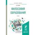 russische bücher: Грехнёв В.С. - Философия образования. Учебник для бакалавриата и магистратуры