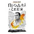 russische bücher: Александр Донской - Продай себя в бизнесе, в политике, в личной жизни