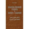 russische bücher:  - Арабско-русский словарь к Корану и хадисам