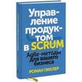 russische bücher: Пихлер Р. - Управление продуктом в Scrum. Agile-методы для вашего бизнеса