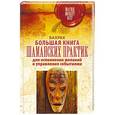 russische bücher: Бахрах - Большая книга шаманских практик для исполнения желаний, управления событиями